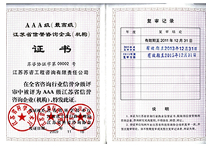 江蘇省信譽咨詢企業(yè)（機構(gòu)）AAA級證書