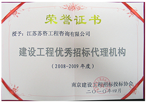 建設(shè)工程優(yōu)秀招標代理機構(gòu)證書