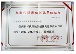 2012-2013年度招標代理誠信創(chuàng)優(yōu)先進單位3A等級稱號證書
