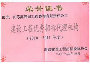 建設(shè)工程優(yōu)秀招標代理機構(gòu)證書