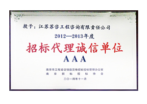 2012-2013年度招標代理誠信單位AAA銅牌