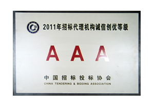2011年招標代理機構(gòu)誠信創(chuàng)優(yōu)AAA級銅牌