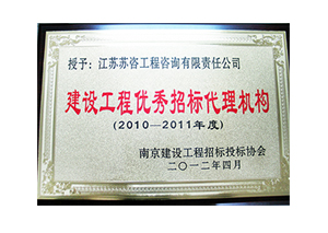 2010-2011年度建設(shè)工程優(yōu)秀招標代理機構(gòu)銅牌